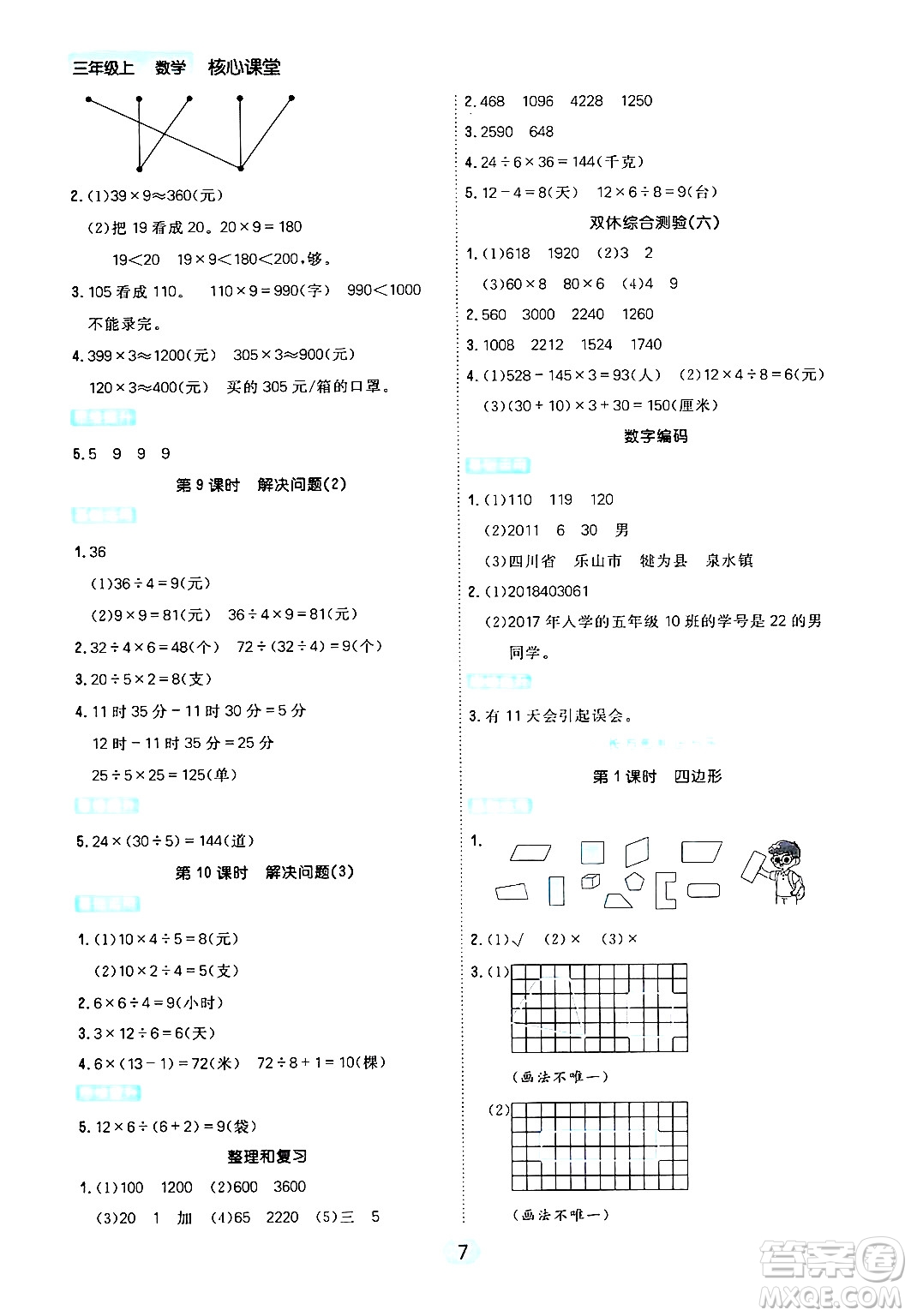 天津人民出版社2024年秋核心360核心課堂三年級數(shù)學(xué)上冊通用版答案