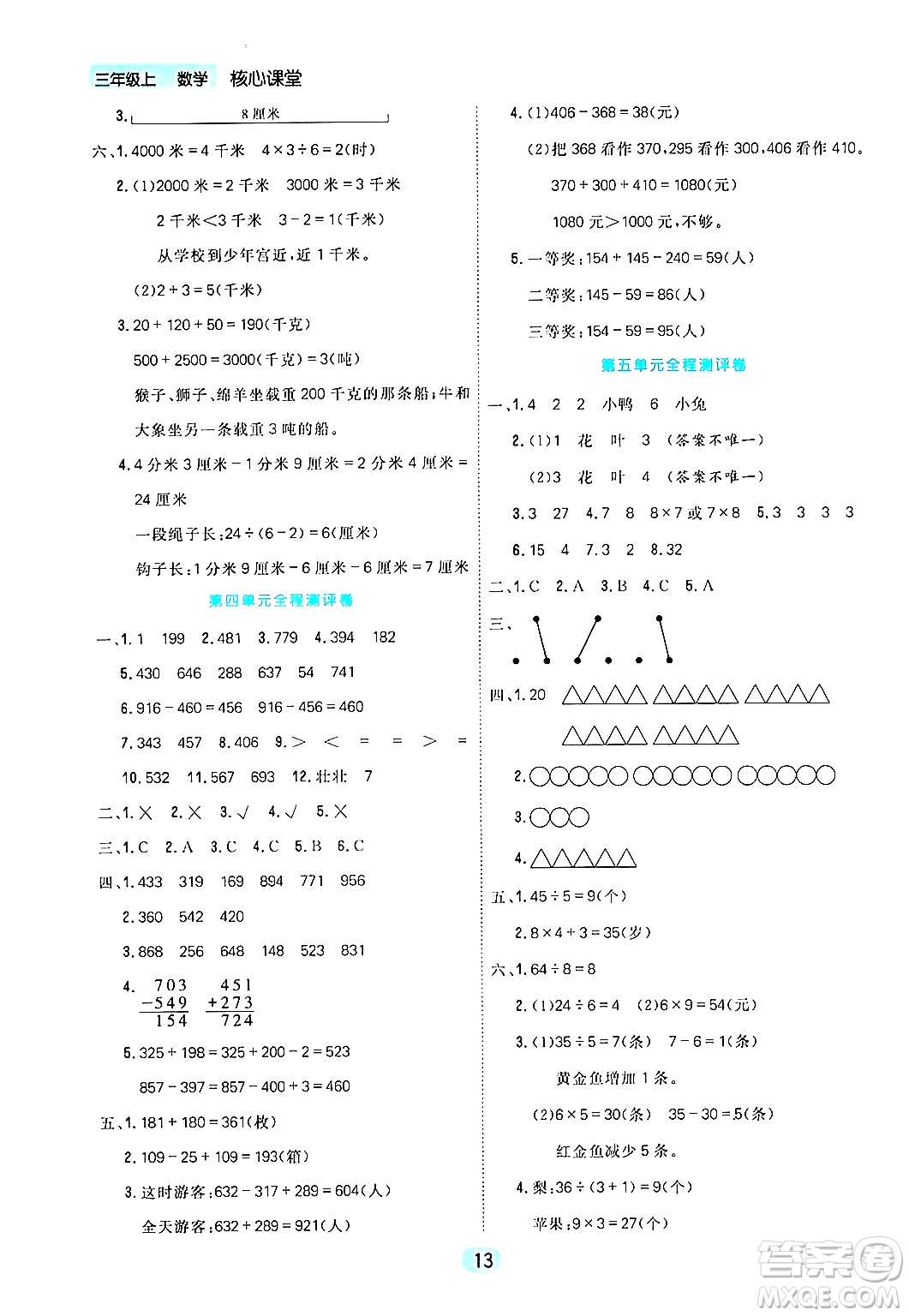 天津人民出版社2024年秋核心360核心課堂三年級數(shù)學(xué)上冊通用版答案