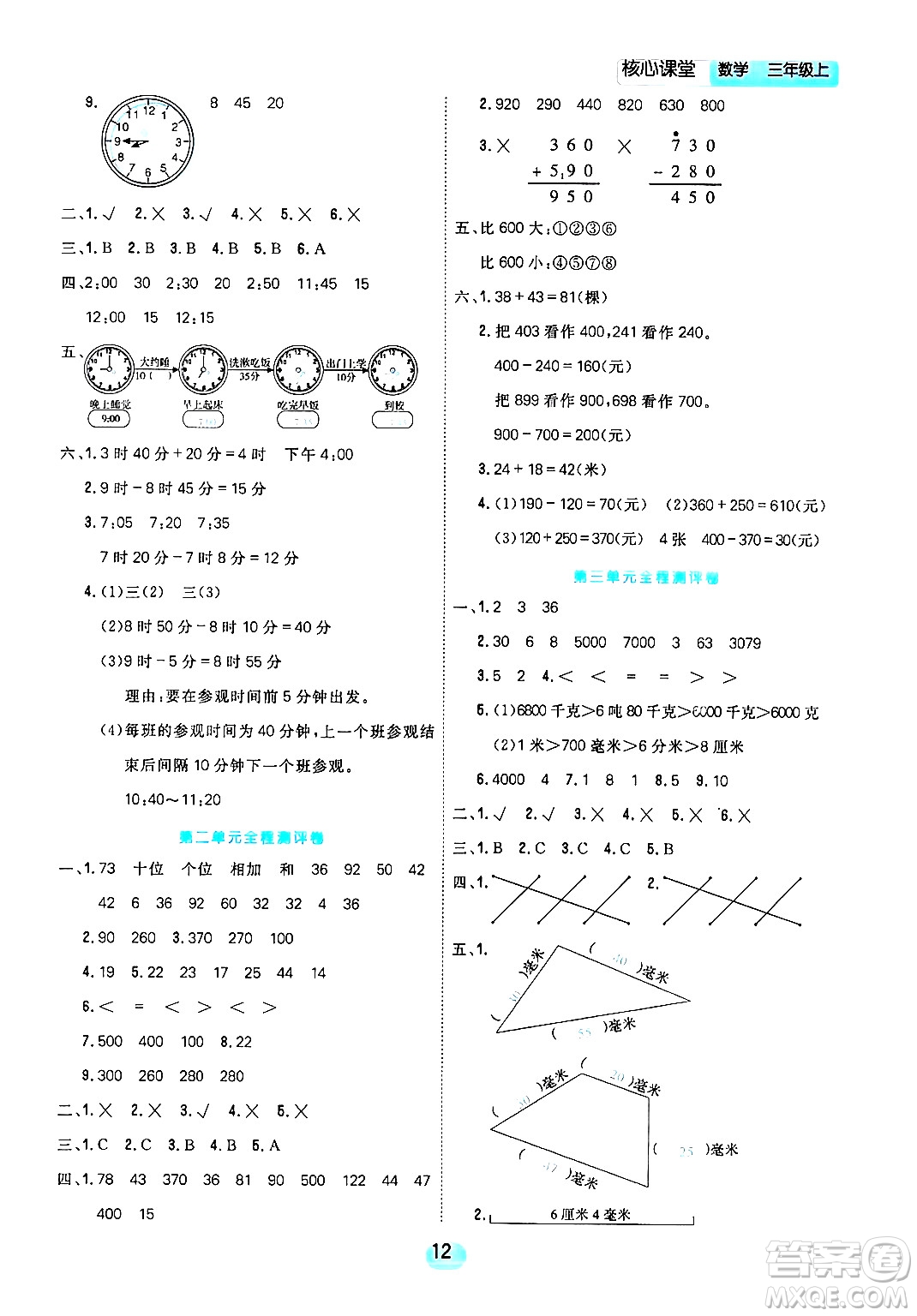 天津人民出版社2024年秋核心360核心課堂三年級數(shù)學(xué)上冊通用版答案