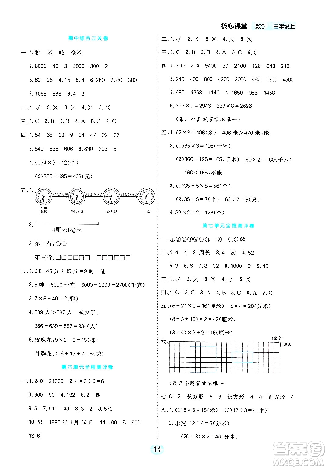 天津人民出版社2024年秋核心360核心課堂三年級數(shù)學(xué)上冊通用版答案