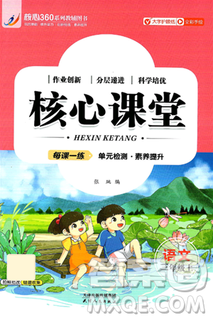 天津人民出版社2024年秋核心360核心課堂三年級(jí)語(yǔ)文上冊(cè)通用版答案