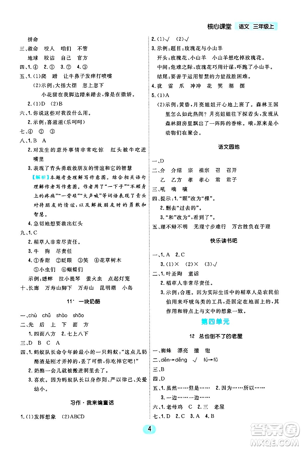 天津人民出版社2024年秋核心360核心課堂三年級(jí)語(yǔ)文上冊(cè)通用版答案