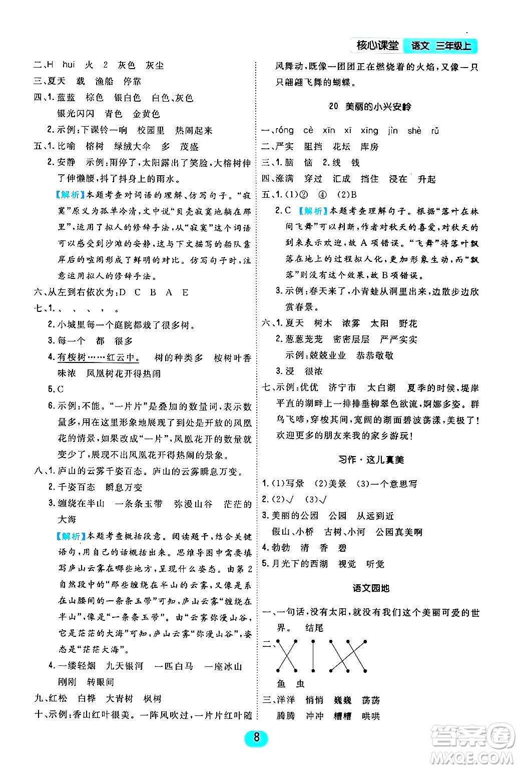 天津人民出版社2024年秋核心360核心課堂三年級(jí)語(yǔ)文上冊(cè)通用版答案