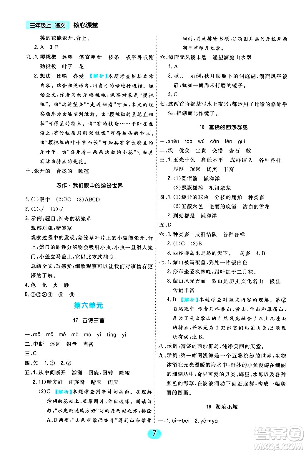 天津人民出版社2024年秋核心360核心課堂三年級(jí)語(yǔ)文上冊(cè)通用版答案