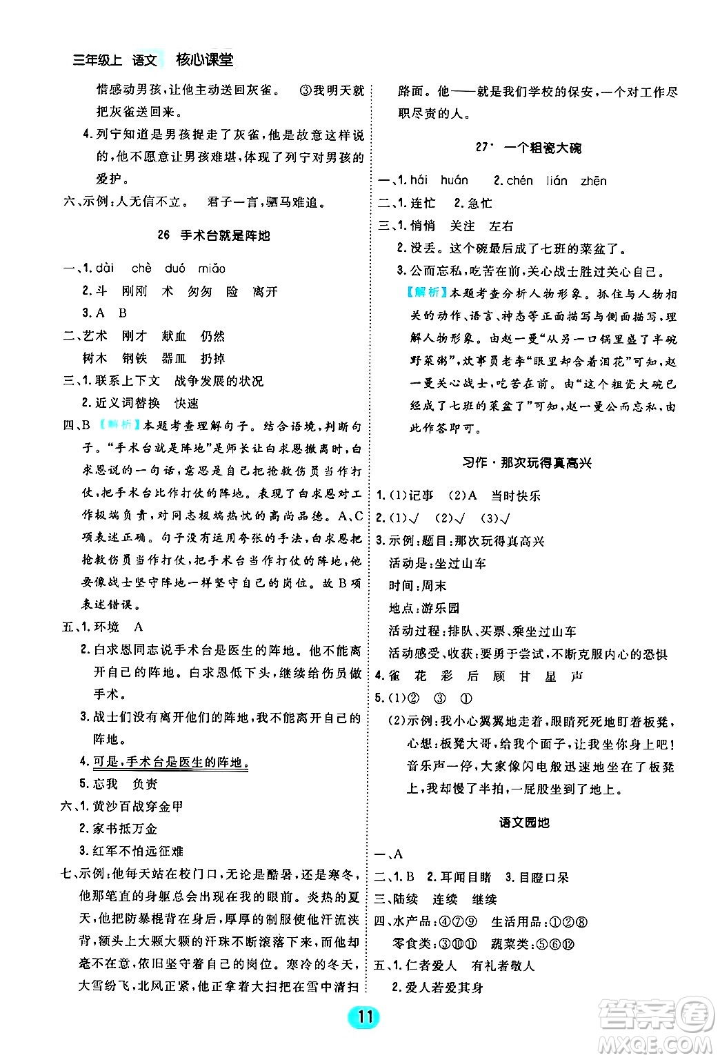 天津人民出版社2024年秋核心360核心課堂三年級(jí)語(yǔ)文上冊(cè)通用版答案