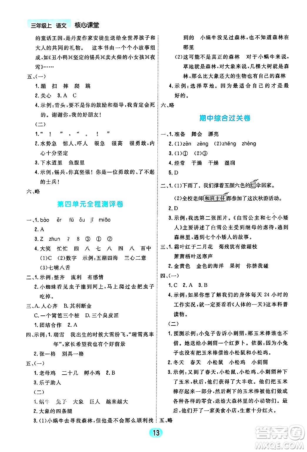 天津人民出版社2024年秋核心360核心課堂三年級(jí)語(yǔ)文上冊(cè)通用版答案