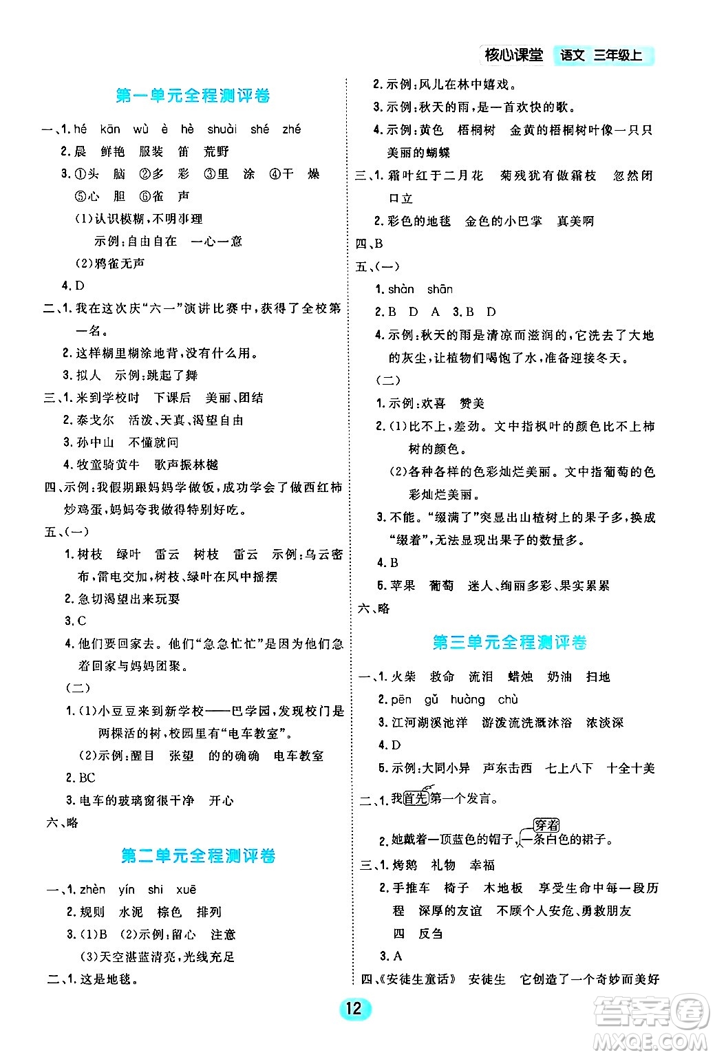 天津人民出版社2024年秋核心360核心課堂三年級(jí)語(yǔ)文上冊(cè)通用版答案