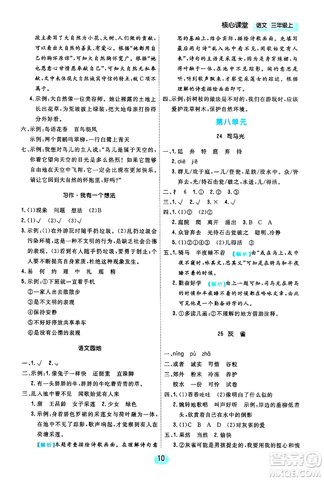 天津人民出版社2024年秋核心360核心課堂三年級(jí)語(yǔ)文上冊(cè)通用版答案