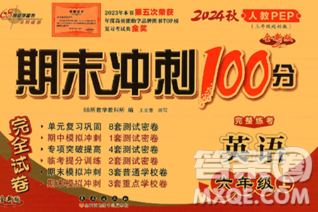 長春出版社2024年秋68所期末沖刺100分完全試卷六年級英語上冊人教PEP版三起點(diǎn)答案