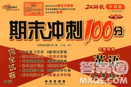 長春出版社2024年秋68所期末沖刺100分完全試卷六年級(jí)英語上冊(cè)外研版答案