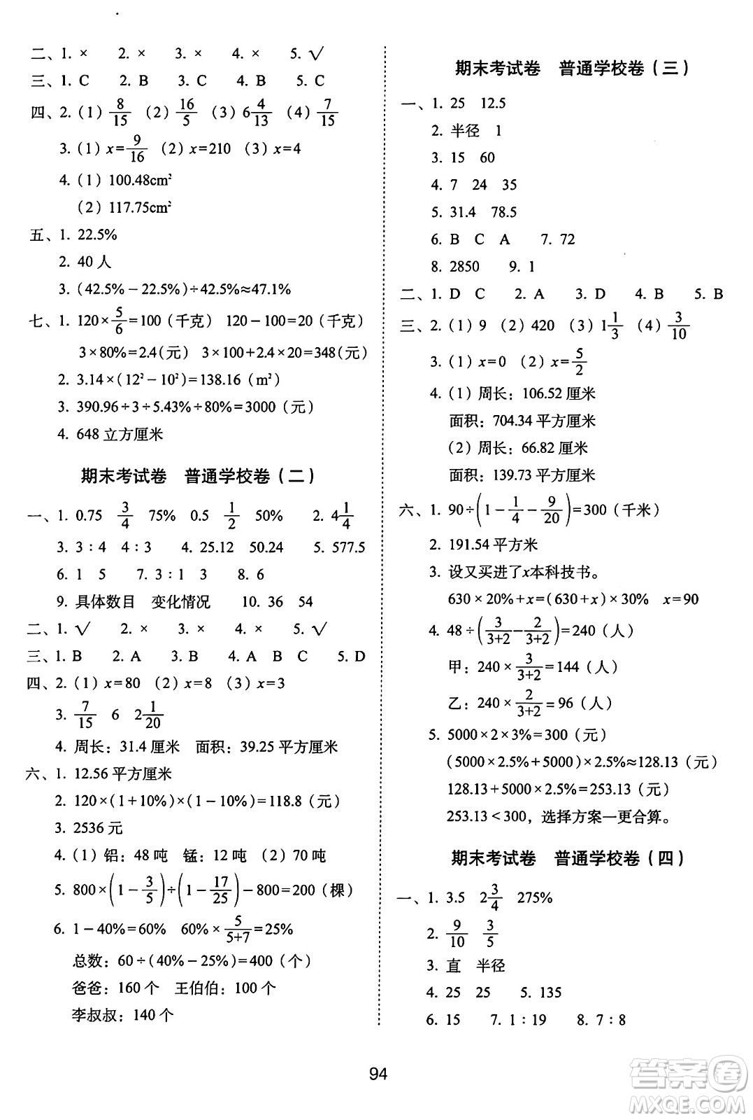 長(zhǎng)春出版社2024年秋68所期末沖刺100分完全試卷六年級(jí)數(shù)學(xué)上冊(cè)北師大版答案