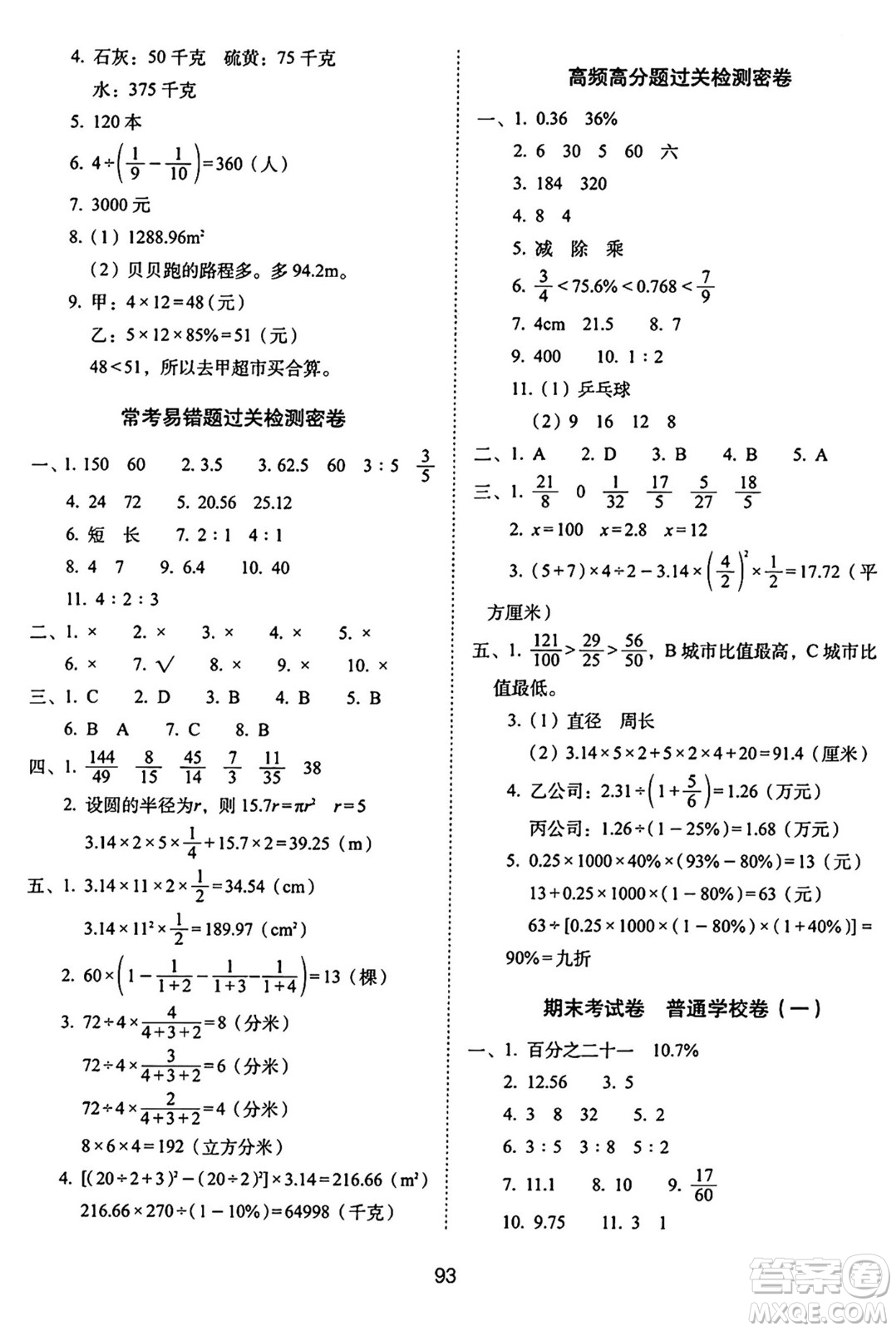 長(zhǎng)春出版社2024年秋68所期末沖刺100分完全試卷六年級(jí)數(shù)學(xué)上冊(cè)北師大版答案