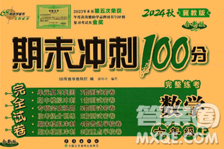 長春出版社2024年秋68所期末沖刺100分完全試卷六年級數(shù)學上冊冀教版答案