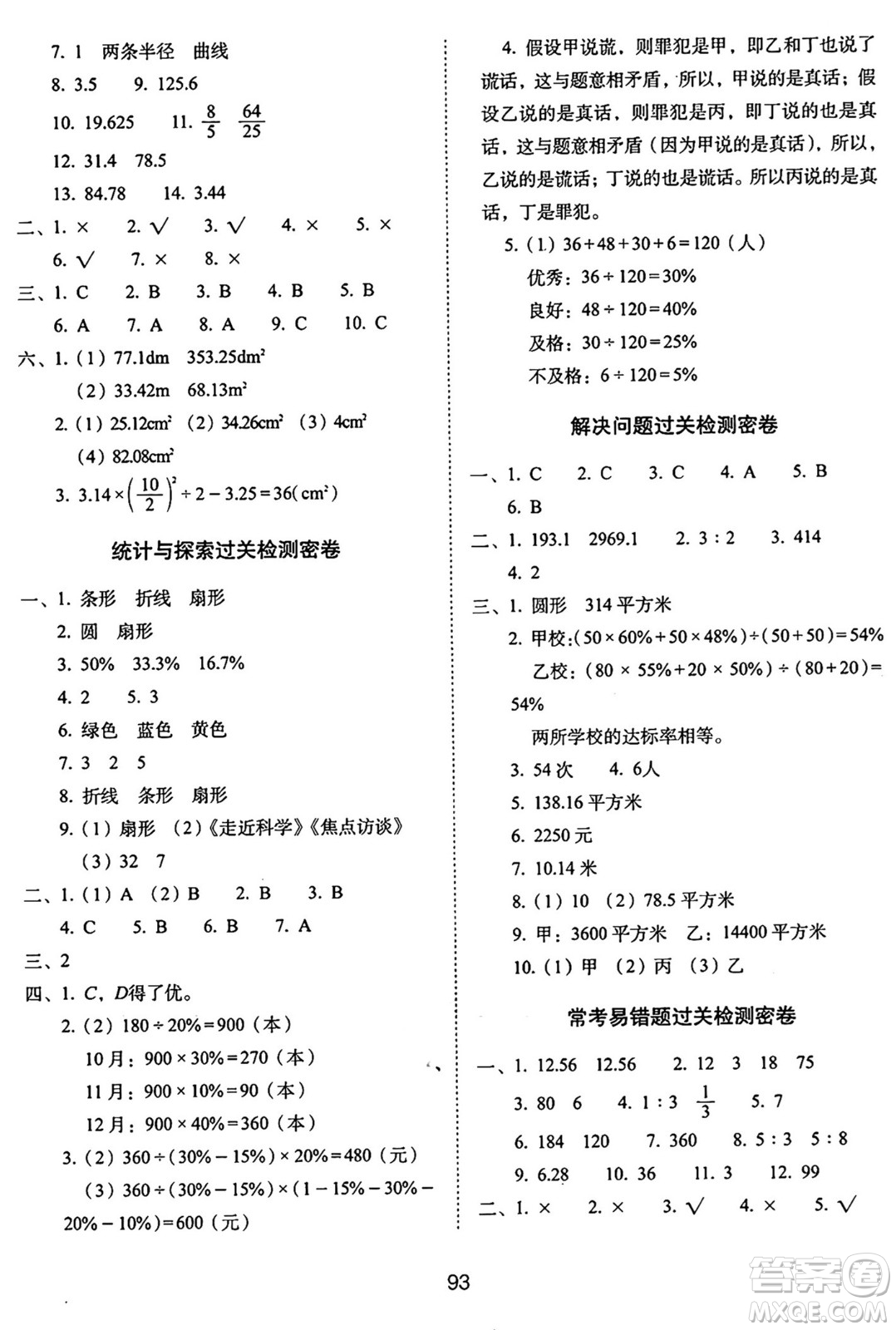 長春出版社2024年秋68所期末沖刺100分完全試卷六年級數(shù)學上冊冀教版答案