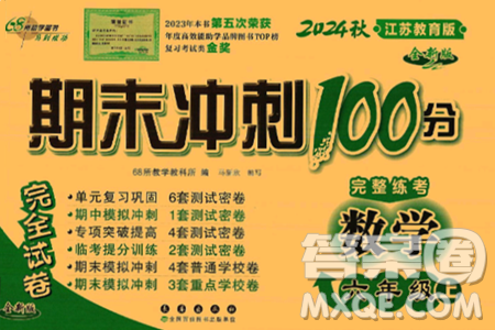 長春出版社2024年秋68所期末沖刺100分完全試卷六年級數(shù)學(xué)上冊蘇教版答案