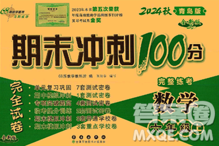 長春出版社2024年秋68所期末沖刺100分完全試卷六年級數(shù)學(xué)上冊青島版答案