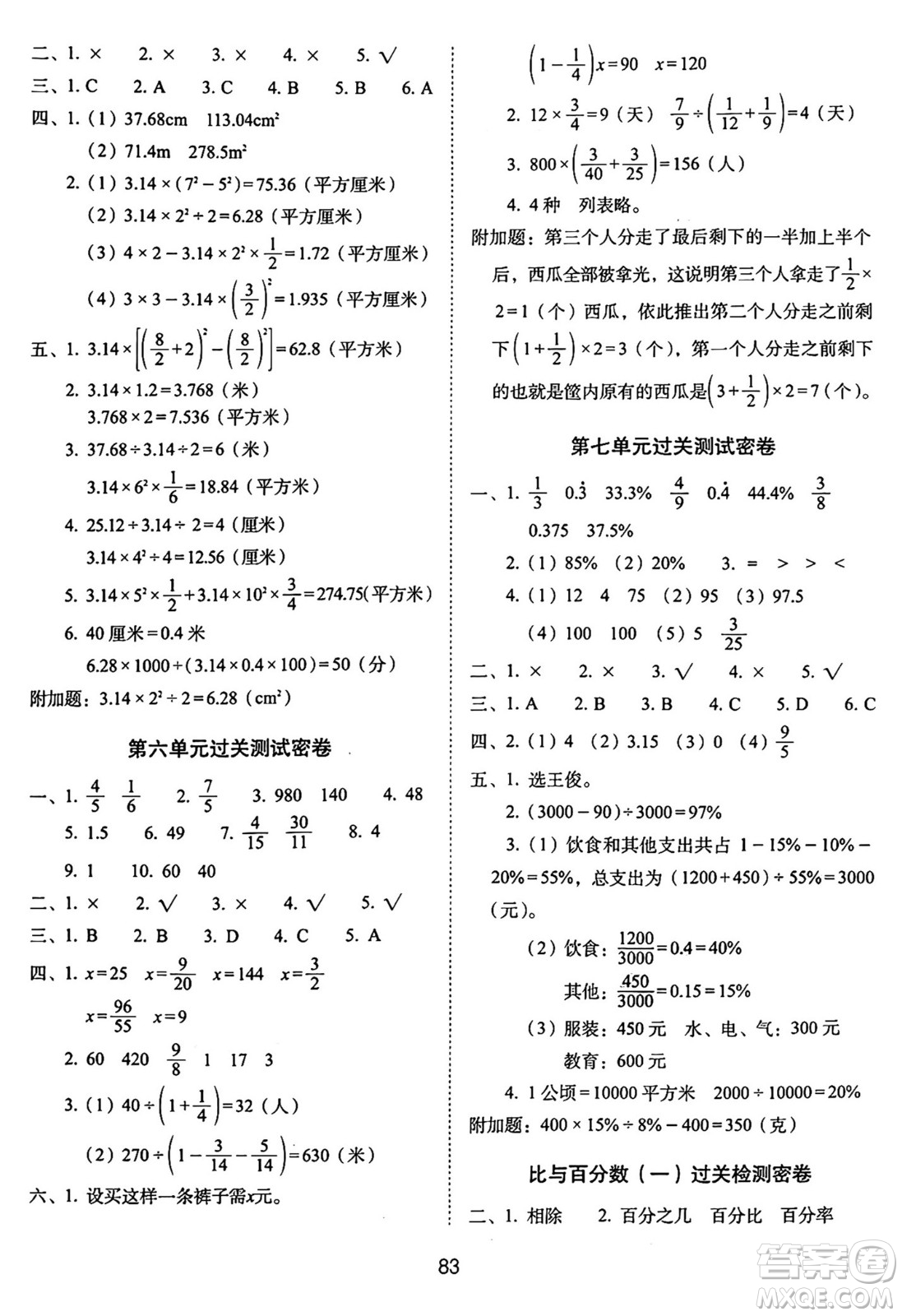 長春出版社2024年秋68所期末沖刺100分完全試卷六年級數(shù)學(xué)上冊青島版答案