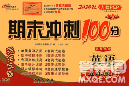 長春出版社2024年秋68所期末沖刺100分完全試卷五年級英語上冊人教PEP版三起點答案