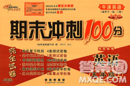 長春出版社2024年秋68所期末沖刺100分完全試卷五年級英語上冊牛津版答案