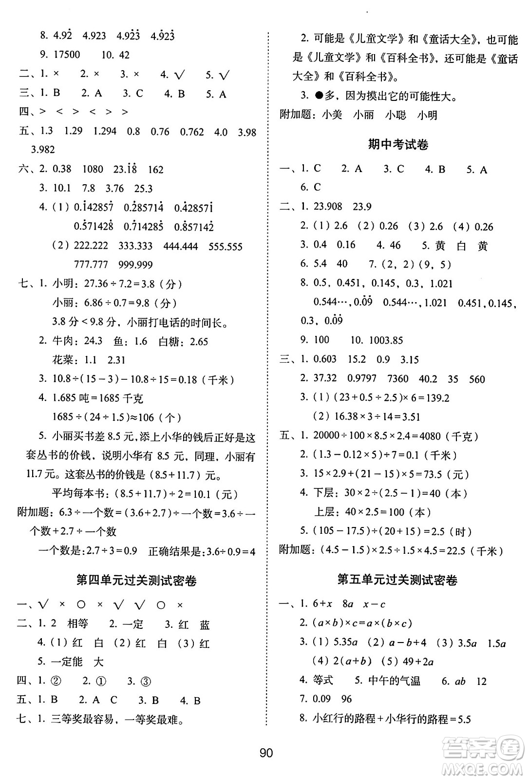 長春出版社2024年秋68所期末沖刺100分完全試卷五年級數(shù)學(xué)上冊人教版答案