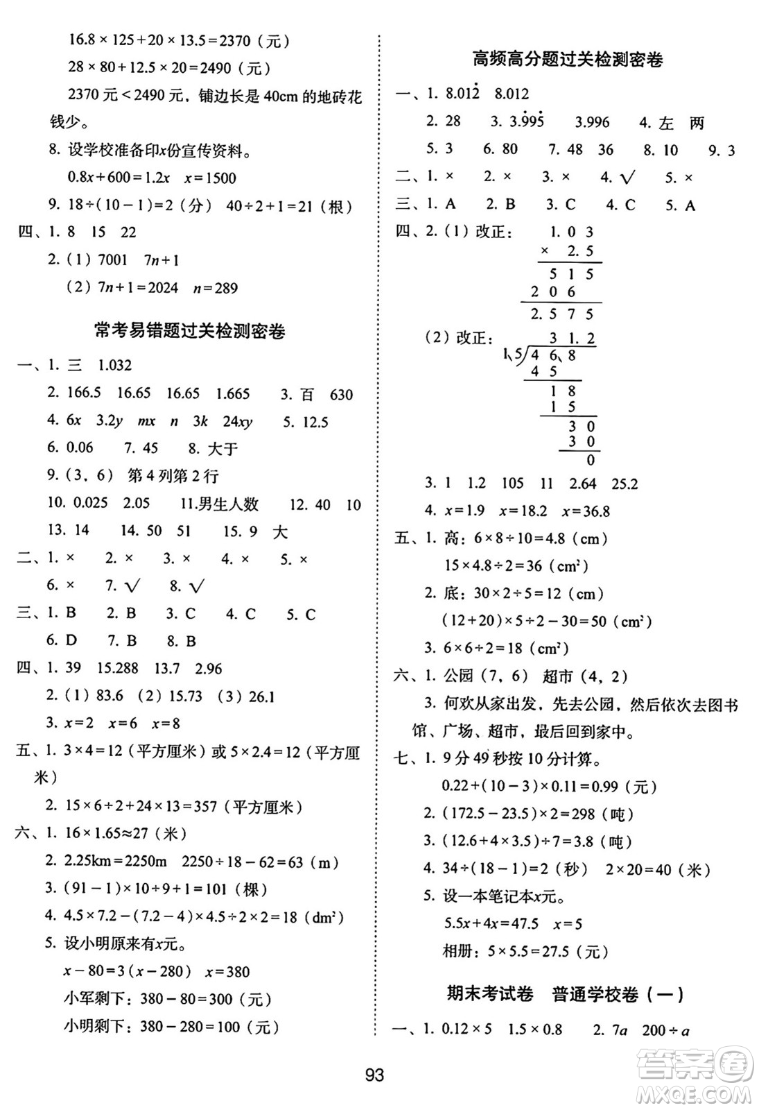 長春出版社2024年秋68所期末沖刺100分完全試卷五年級數(shù)學(xué)上冊人教版答案