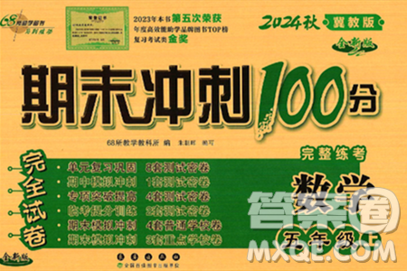 長春出版社2024年秋68所期末沖刺100分完全試卷五年級數(shù)學(xué)上冊冀教版答案