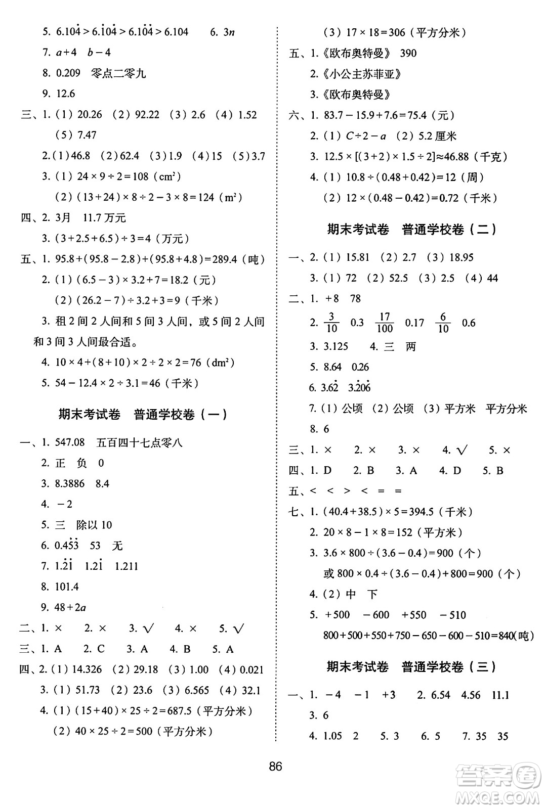 長春出版社2024年秋68所期末沖刺100分完全試卷五年級(jí)數(shù)學(xué)上冊(cè)蘇教版答案