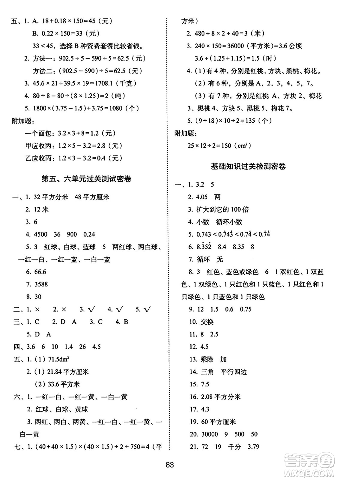 長春出版社2024年秋68所期末沖刺100分完全試卷五年級數(shù)學(xué)上冊西師大版答案