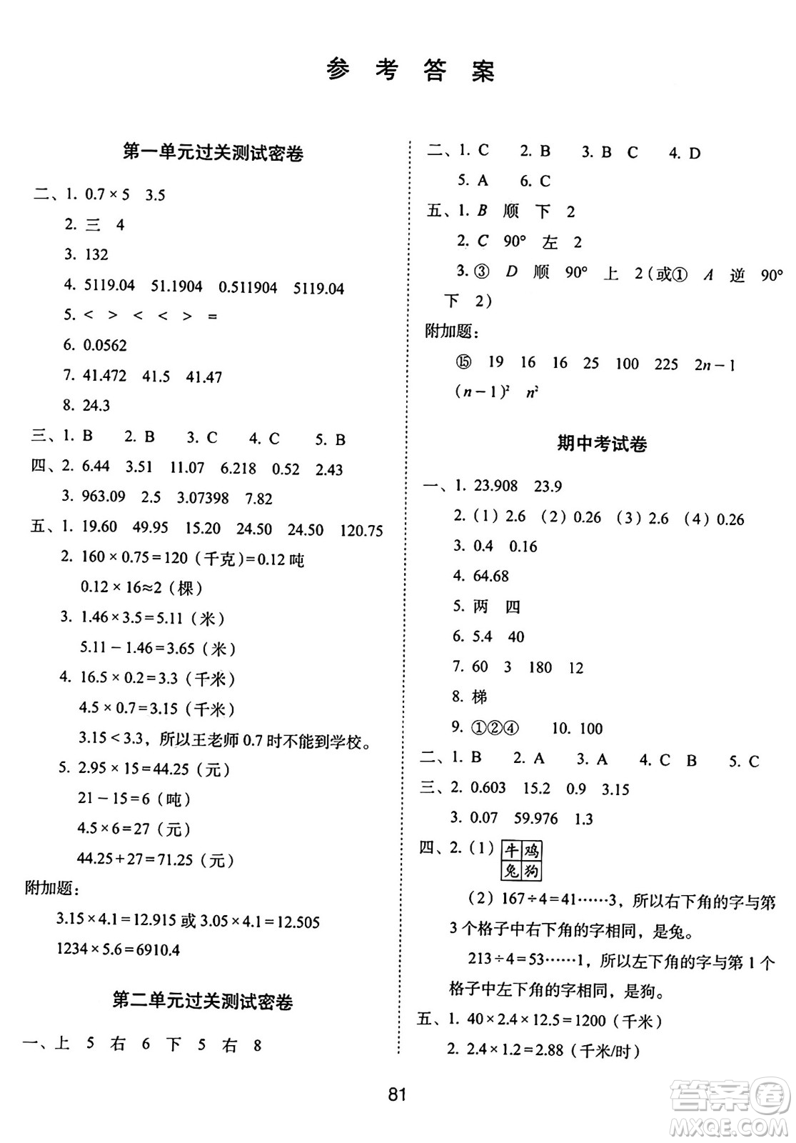 長春出版社2024年秋68所期末沖刺100分完全試卷五年級數(shù)學(xué)上冊西師大版答案