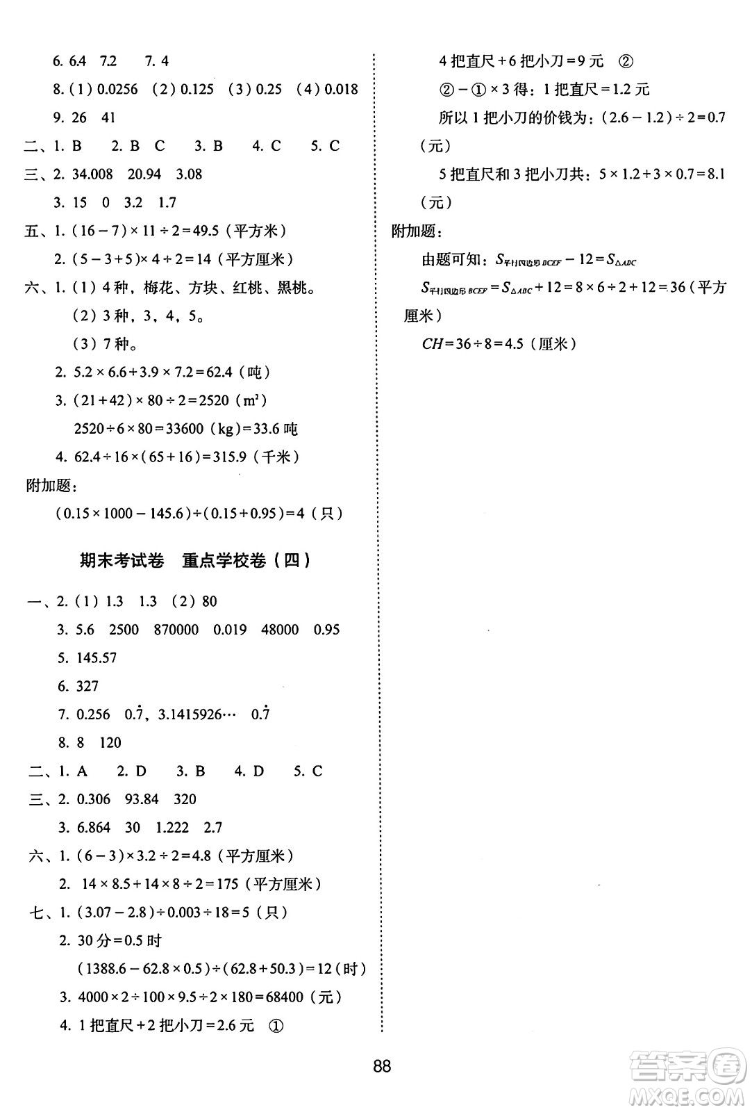 長春出版社2024年秋68所期末沖刺100分完全試卷五年級數(shù)學(xué)上冊西師大版答案