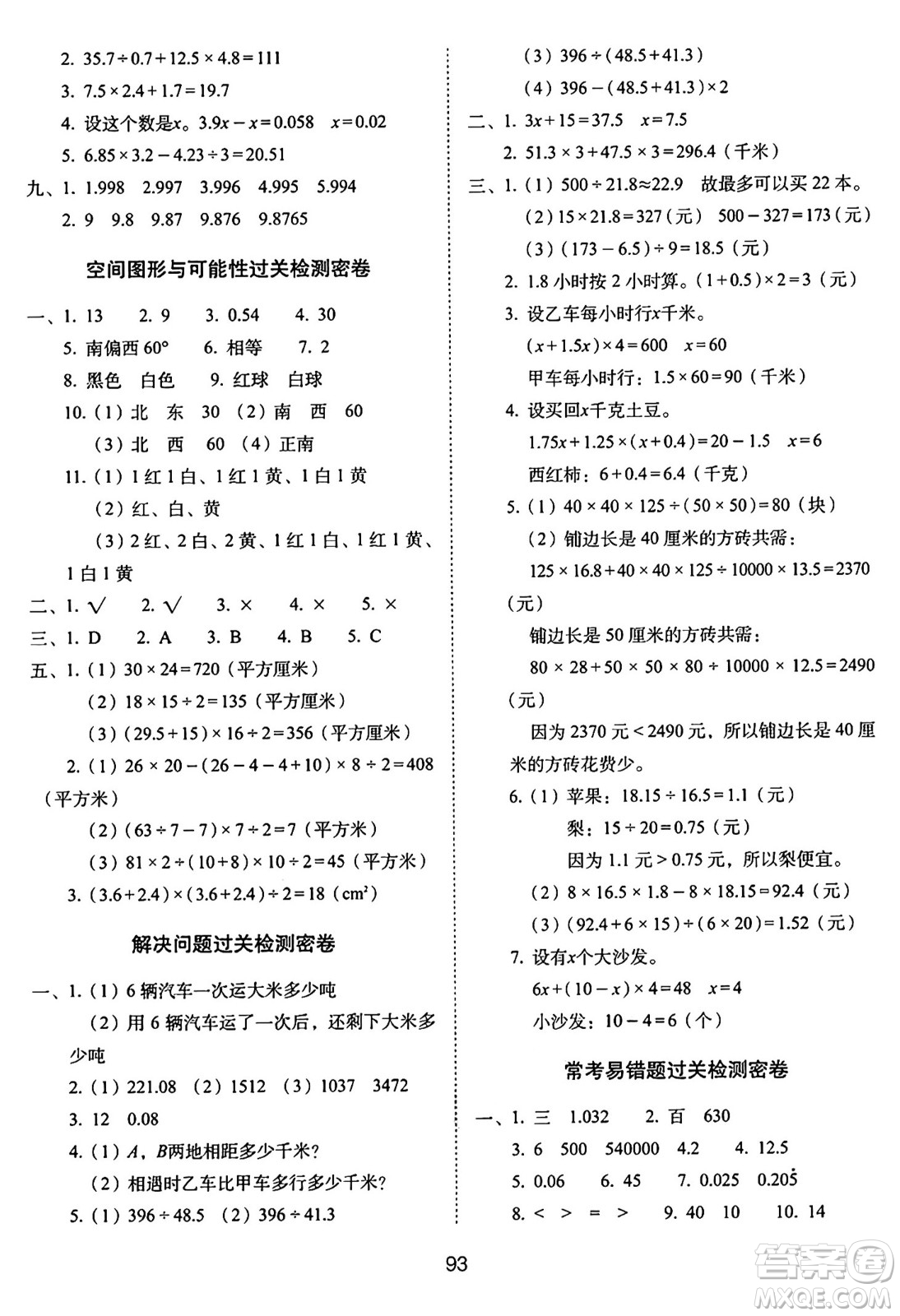 長春出版社2024年秋68所期末沖刺100分完全試卷五年級數(shù)學(xué)上冊冀教版答案