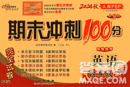 長春出版社2024年秋68所期末沖刺100分完全試卷四年級(jí)英語上冊人教PEP版三起點(diǎn)答案