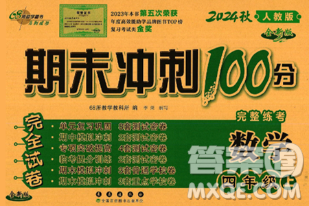 長春出版社2024年秋68所期末沖刺100分完全試卷四年級數(shù)學(xué)上冊人教版答案