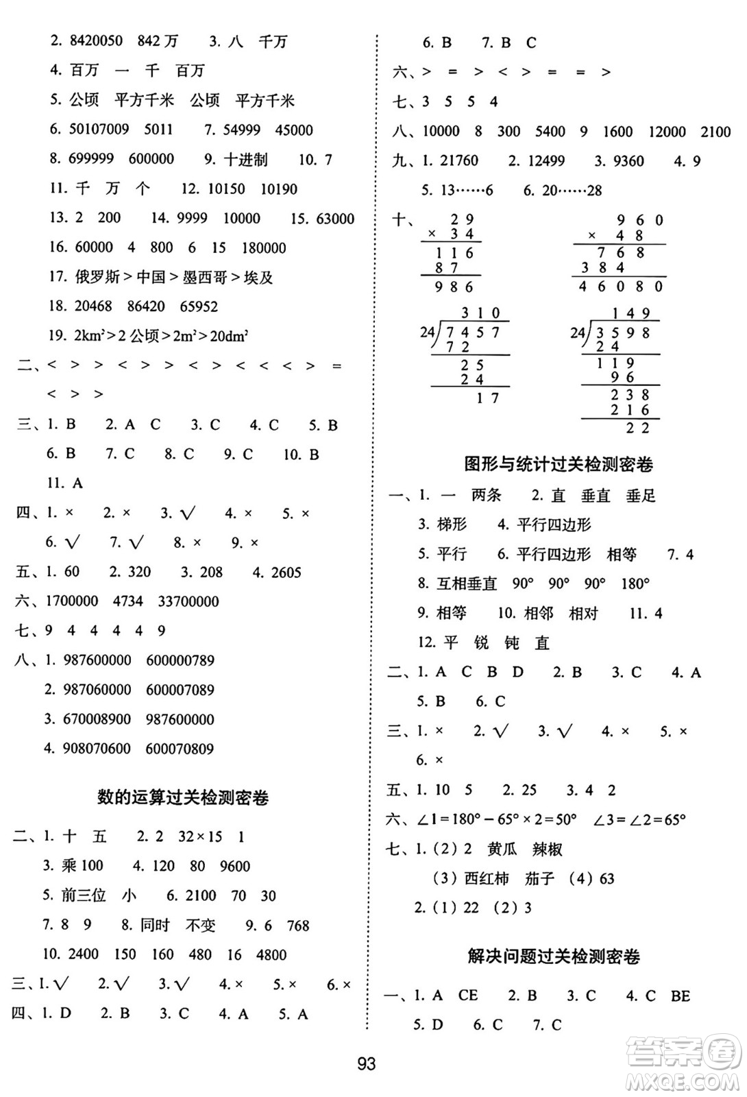 長春出版社2024年秋68所期末沖刺100分完全試卷四年級數(shù)學(xué)上冊人教版答案