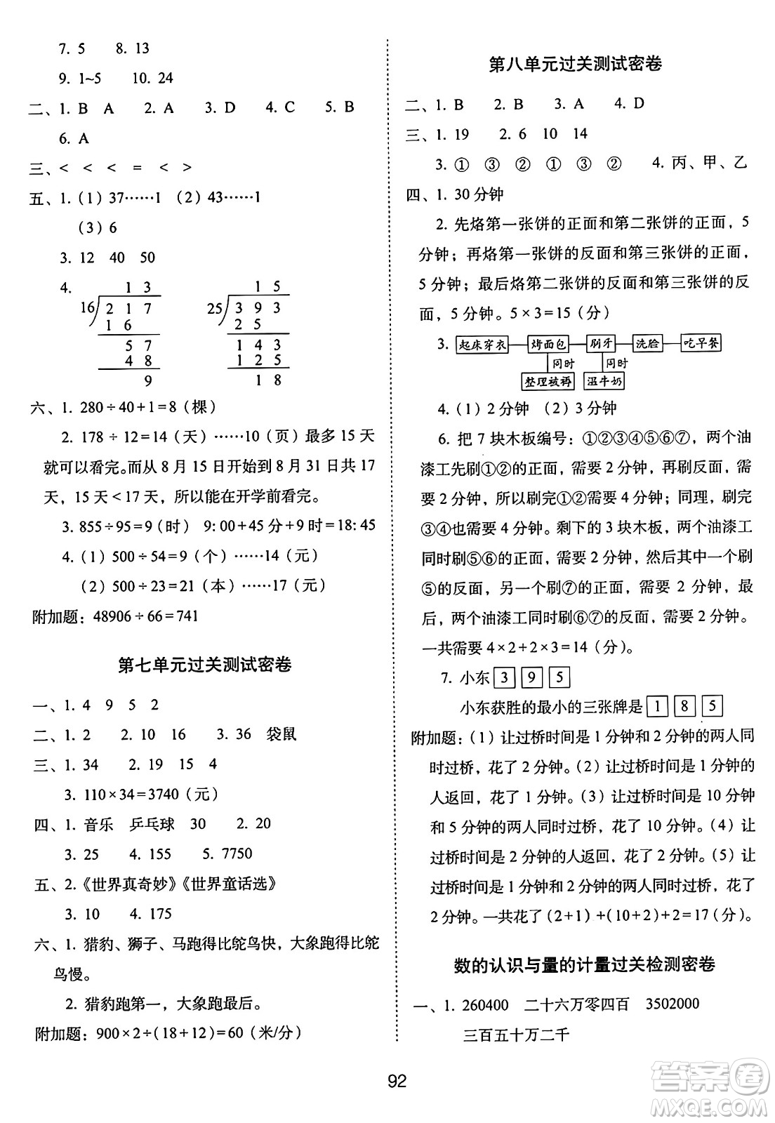 長春出版社2024年秋68所期末沖刺100分完全試卷四年級數(shù)學(xué)上冊人教版答案