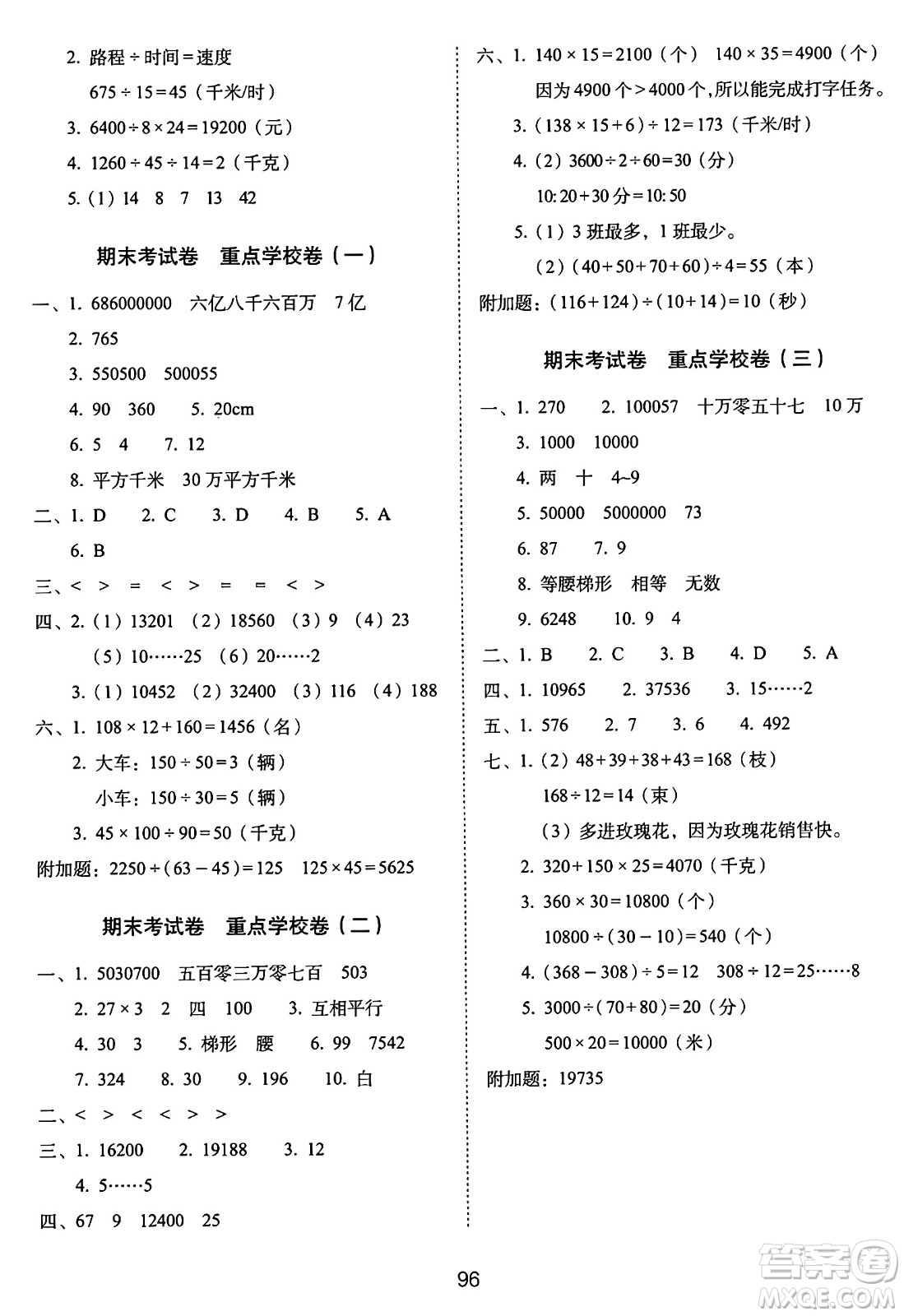 長春出版社2024年秋68所期末沖刺100分完全試卷四年級數(shù)學(xué)上冊人教版答案