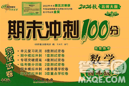 長春出版社2024年秋68所期末沖刺100分完全試卷四年級數(shù)學上冊北師大版答案