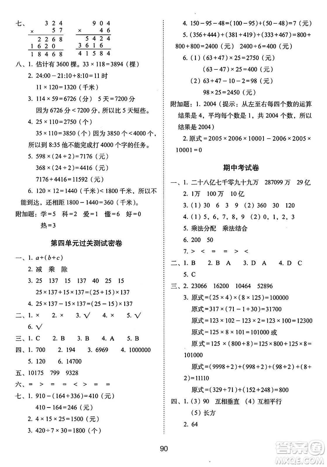 長春出版社2024年秋68所期末沖刺100分完全試卷四年級數(shù)學上冊北師大版答案