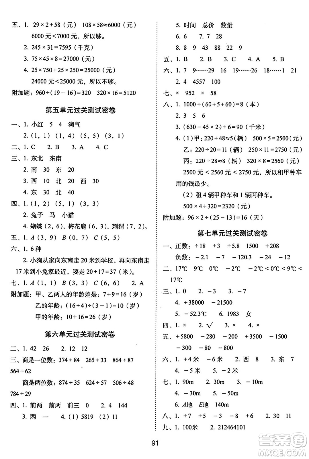 長春出版社2024年秋68所期末沖刺100分完全試卷四年級數(shù)學上冊北師大版答案