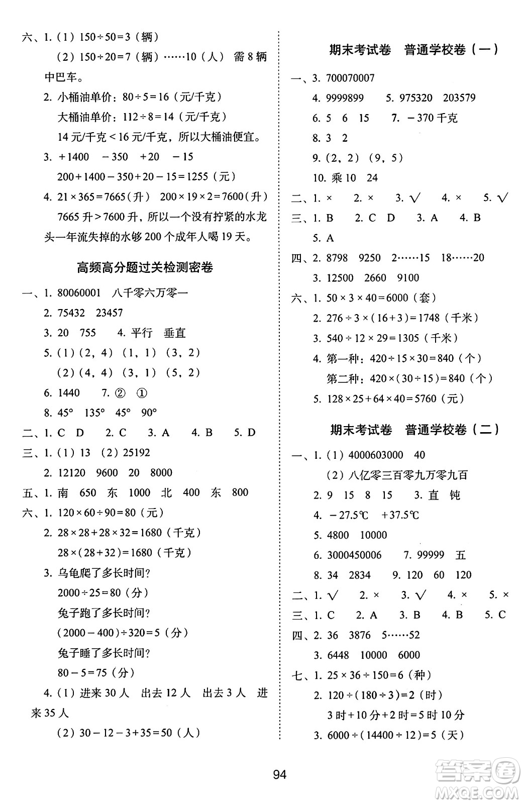 長春出版社2024年秋68所期末沖刺100分完全試卷四年級數(shù)學上冊北師大版答案