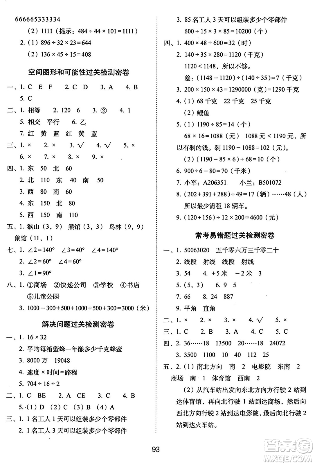 長春出版社2024年秋68所期末沖刺100分完全試卷四年級數(shù)學上冊北師大版答案