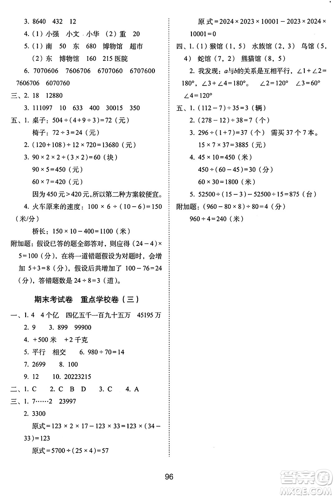 長春出版社2024年秋68所期末沖刺100分完全試卷四年級數(shù)學上冊北師大版答案