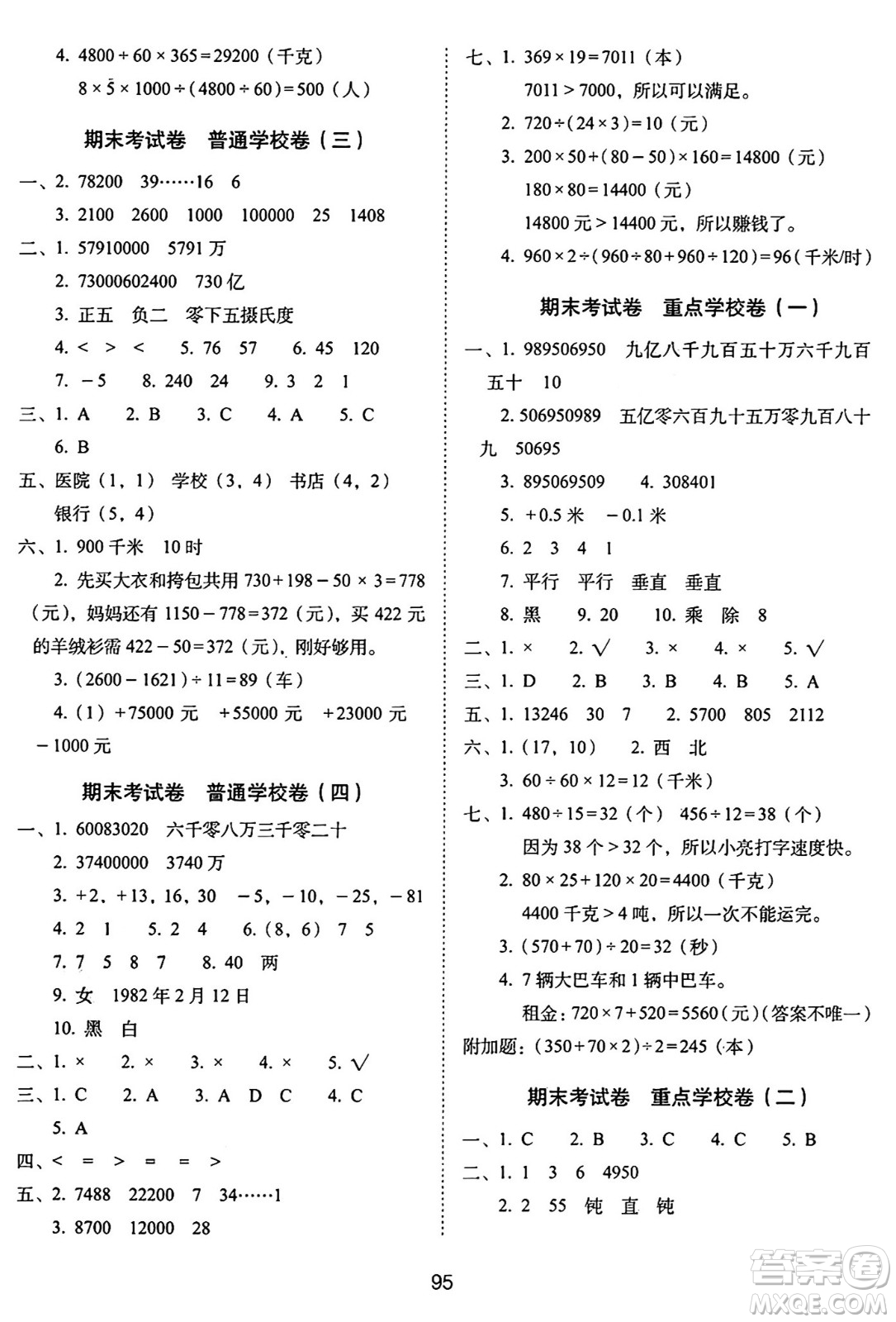 長春出版社2024年秋68所期末沖刺100分完全試卷四年級數(shù)學上冊北師大版答案