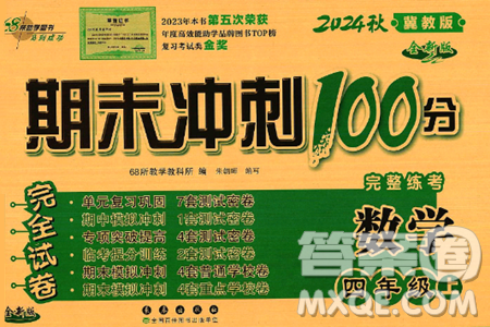 長(zhǎng)春出版社2024年秋68所期末沖刺100分完全試卷四年級(jí)數(shù)學(xué)上冊(cè)冀教版答案