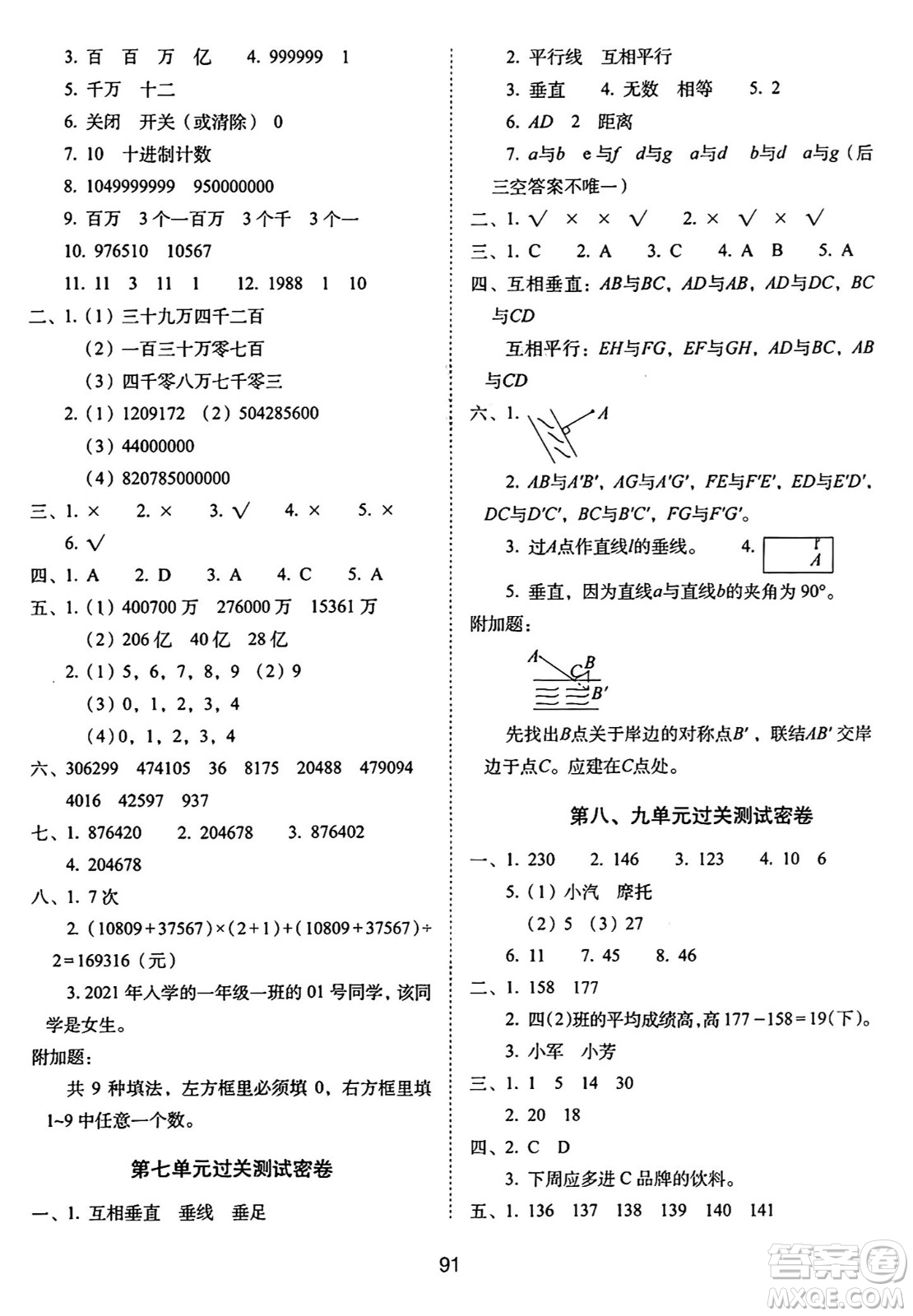 長(zhǎng)春出版社2024年秋68所期末沖刺100分完全試卷四年級(jí)數(shù)學(xué)上冊(cè)冀教版答案