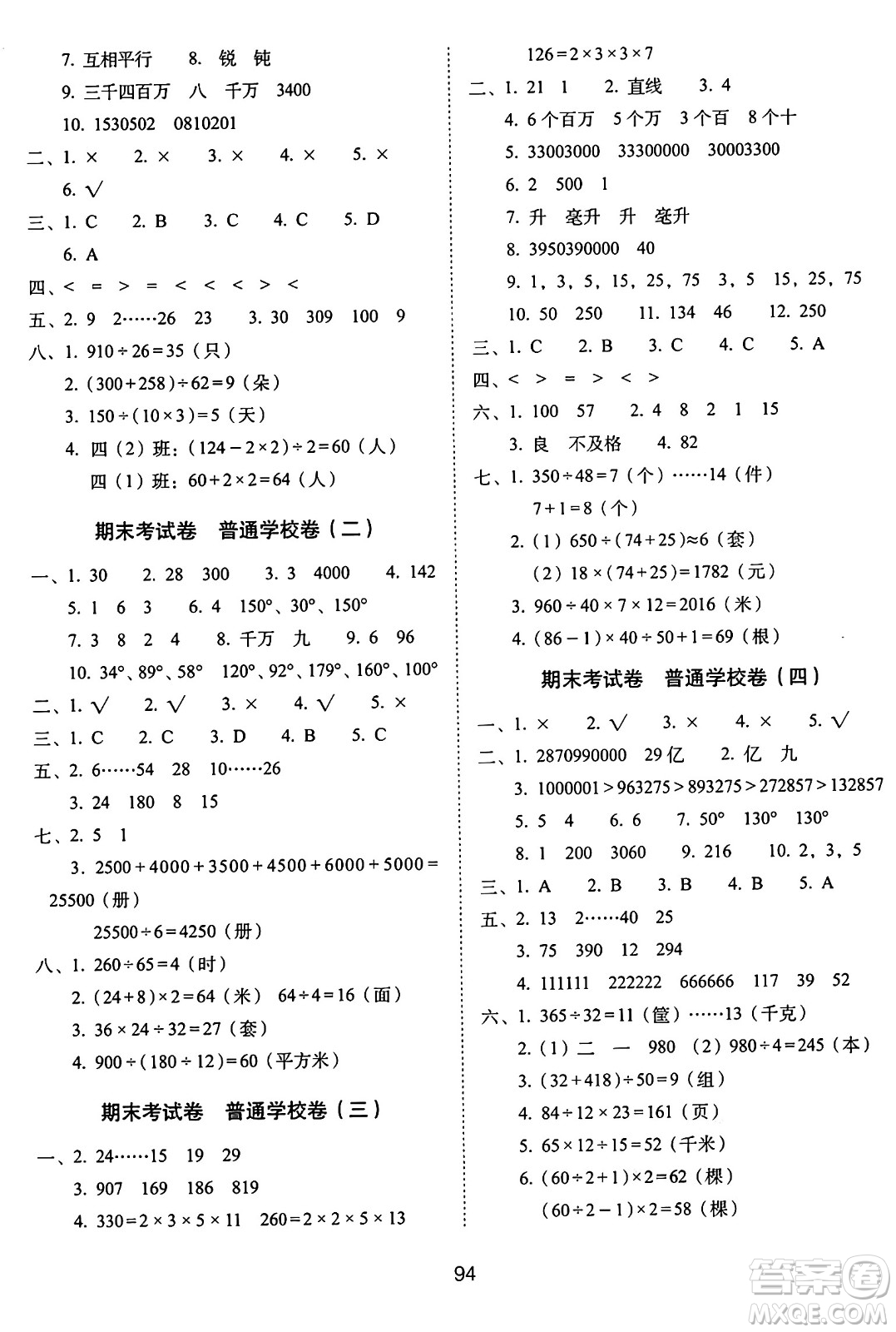 長(zhǎng)春出版社2024年秋68所期末沖刺100分完全試卷四年級(jí)數(shù)學(xué)上冊(cè)冀教版答案