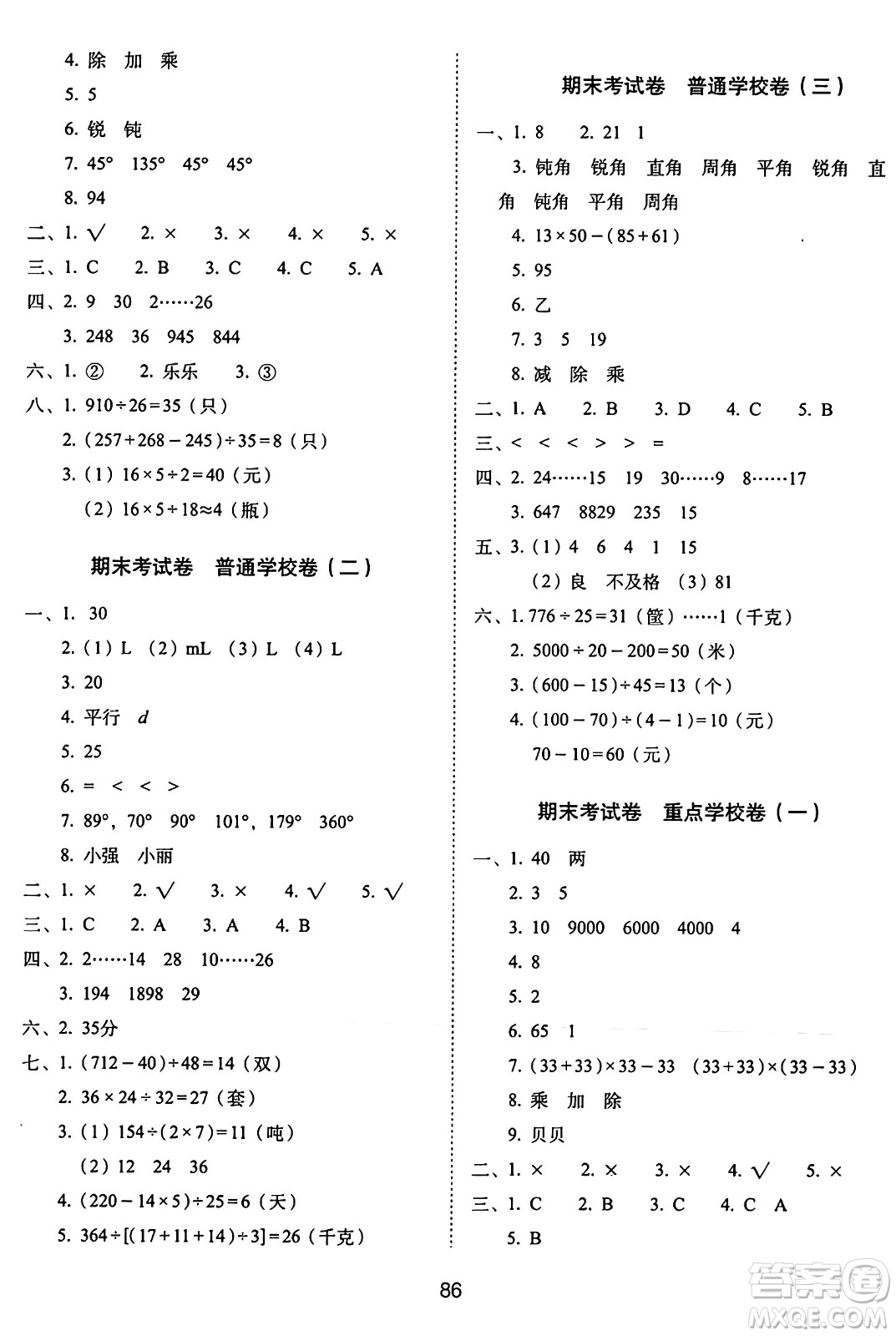 長春出版社2024年秋68所期末沖刺100分完全試卷四年級數(shù)學(xué)上冊蘇教版答案