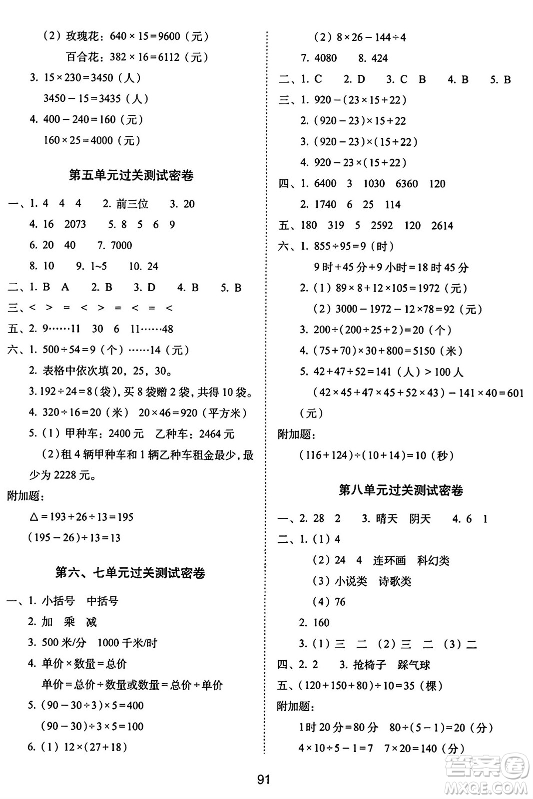 長春出版社2024年秋68所期末沖刺100分完全試卷四年級(jí)數(shù)學(xué)上冊青島版答案