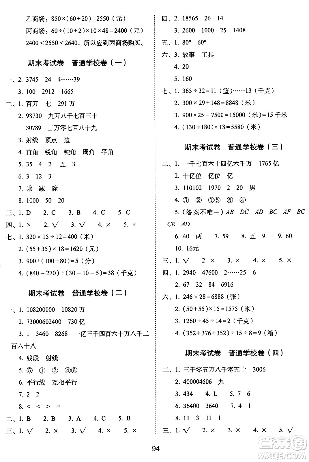 長春出版社2024年秋68所期末沖刺100分完全試卷四年級(jí)數(shù)學(xué)上冊青島版答案