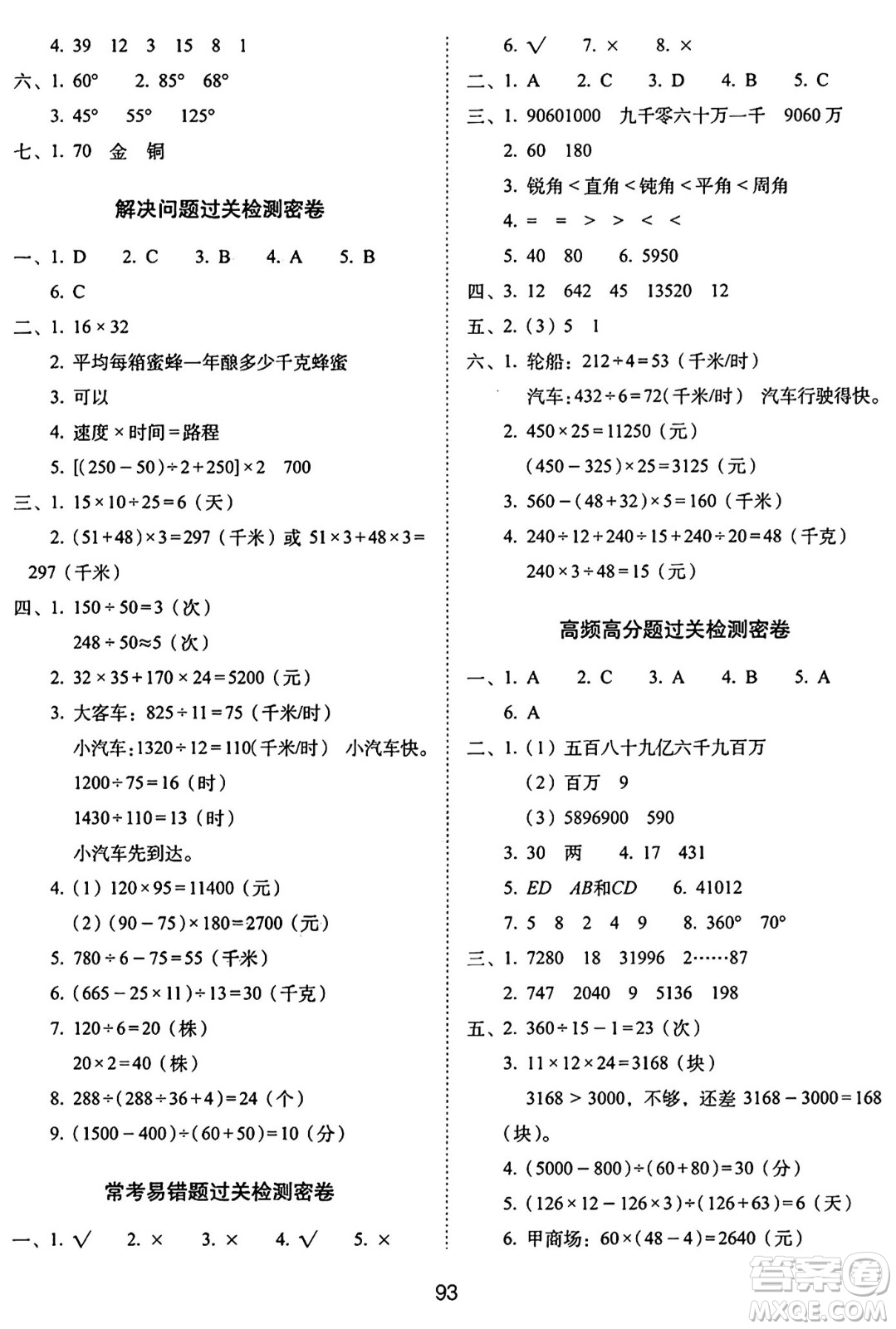 長春出版社2024年秋68所期末沖刺100分完全試卷四年級(jí)數(shù)學(xué)上冊青島版答案